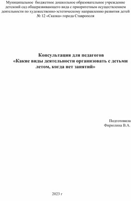 Обложка для материала Консультация для педагогов «Какие виды деятельности организовать с детьми летом, когда нет занятий»
