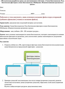 «Методическая разработка урока для дистанционного обучения. «Смена биогеоценозов. Роль биотических факторов в смене биогеоценозов. Обобщение «Взаимоотношения организма и среды».