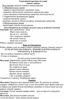 Обложка для материала Сценарий спортивного праздника на улице "Зимние забавы"