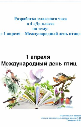 Обложка для материала Разработка классного часа в 4 "Д" классе на тему: " 1 апреля - Международный день птиц"