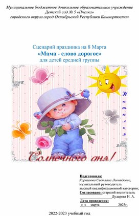 Обложка для материала Сценарий праздника на 8 Марта  «Мама - слово дорогое» для детей средней группы