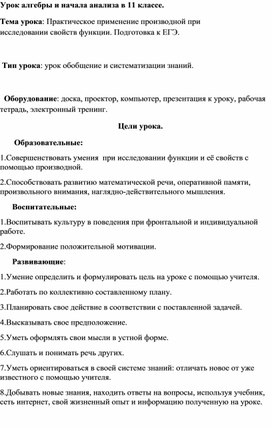 Урок в 11 классе. Практическое применение производной при                 исследовании свойств функции. Подготовка к ЕГЭ.