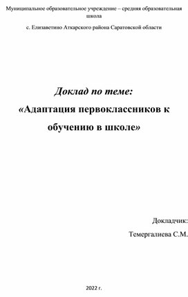 Сообщение "Адаптация первоклассников"