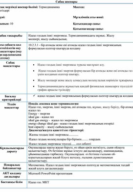 Обложка для материала 10 класс Идеал газдың ішкі энергиясы  ҚМЖ