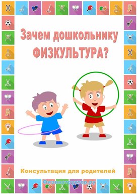 Консультация для родителей:"Важная роль физических упражнений для развития ребёнка. "