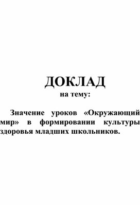 ДОКЛАД на тему:  Значение уроков «Окружающий мир» в формировании культуры здоровья младших школьников.