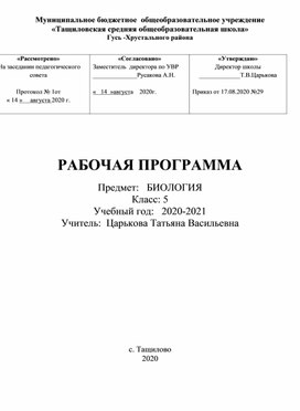 Рабочая программа  по биологии 5 класс Пономарева И. Н.