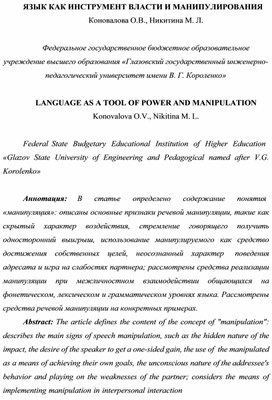 Язык как инструмент власти и манипулирования