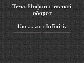 Инфинитивный оборот немецкий язык презентация