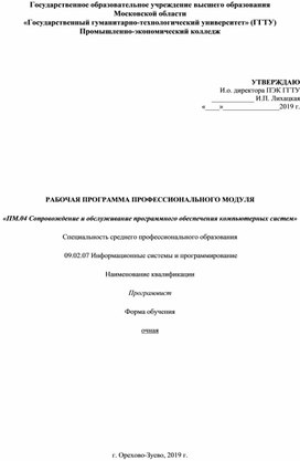 09.02.07 Информационные системы и программирование, Рабочая программа "ПМ.04 Сопровождение и обслуживание программного обеспечения компьютерных систем"