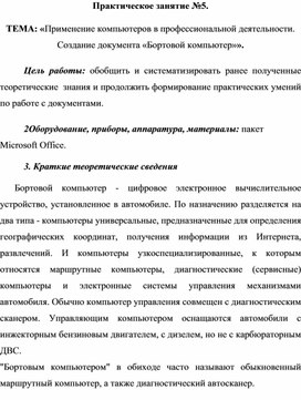 Обложка для материала ТЕМА: «Применение компьютеров в профессиональной деятельности. Создание документа «Бортовой компьютер»».