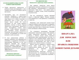 Обложка для материала ШПАРГАЛКА  ДЛЯ   ВЗРОСЛЫХ   ИЛИ   ПРАВИЛА ОБЩЕНИЯ      	             С ЗАМКНУТЫМИ ДЕТЬМИ