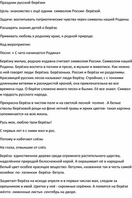 Обложка для материала Конспект классного мероприятия "Русская березка"
