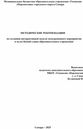 Обложка для материала МЕТОДИЧЕСКИЕ РЕКОМЕНДАЦИИ  по созданию интерактивной модели экскурсионного мероприятия в музее образовательного учреждения