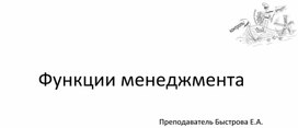 Функции менеджмента презентация