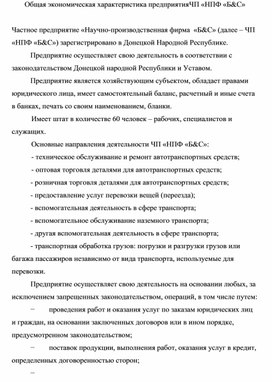 Обложка для материала Общая экономическая характеристика предприятия ЧП «НПФ «Б&C»