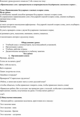 Методическая разработка урока русского языка во 2 классе по теме: "Правописание безударных гласных в корне слова"