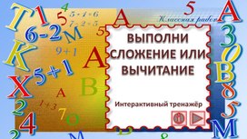 Обложка для материала ВЫПОЛНИ СЛОЖЕНИЕ ИЛИ ВЫЧИТАНИЕ. Интерактивный тренажёр