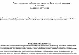 Обложка для материала АДАПТИРОВАННАЯ ПРОГРАММА по физической культуре, 7 класс