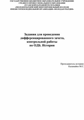 Обложка для материала итоговая контрольная работа по ОДБ История