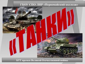 Презентация Бронетанковая техника СССР времен ВОВ