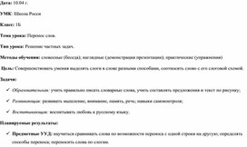 Обложка для материала Технологическая карта урока русского языка в 1 классе. Тема "Перенос слов"