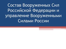 Состав Вооруженных Сил Российской Федерации и управление Вооруженными Силами России