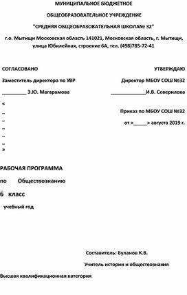 Рабочая программа по обществознанию  6 класс