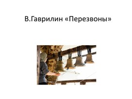 В. Гаврилин "Перезвоны"