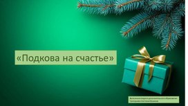 Обложка для материала Презентация "Подкова на счастье"