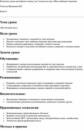 Обложка для материала конспект урока английского языка в 3 классе на тему "Мои любимые игрушки"