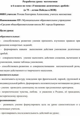 Конспект урока математики по теме "Умножение десятичных дробей" к 75 - летию победы в ВОВ"