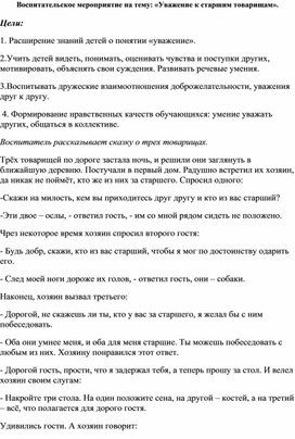 Методическая разработка на тему: «Уважение к старшим товарищам»