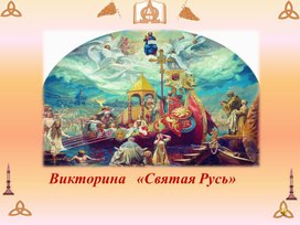 Викторина по ОДНКНР "Святая Русь" (презентация) для 5-6 классов