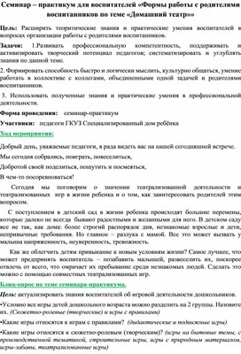 Семинар – практикум для воспитателей «Формы работы с родителями воспитанников по теме «Домашний театр»»