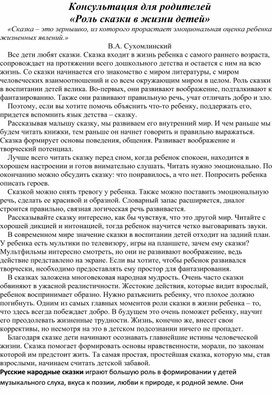 Обложка для материала Консультация для родителей «Роль сказки в жизни детей»