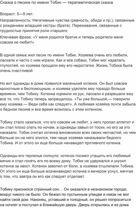 Сказка о песике по имени Тобик — терапевтическая сказка