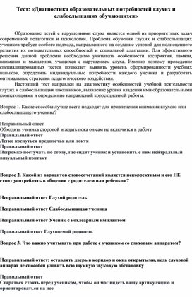 Обложка для материала Тест: «Диагностика образовательных потребностей  слабослышащих обучающихся»