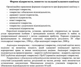 Обложка для материала Форми підприємств, поняття та складові власного капіталу