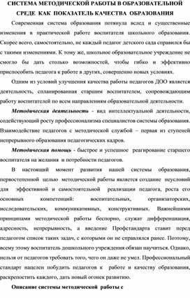 Обложка для материала СИСТЕМА МЕТОДИЧЕСКОЙ РАБОТЫ В ОБРАЗОВАТЕЛЬНОЙ СРЕДЕ  КАК  ПОКАЗАТЕЛЬ КАЧЕСТВА  ОБРАЗОВАНИЯ