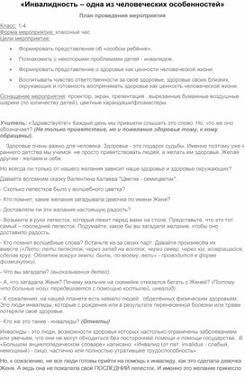 Урок добра «Инвалидность – одна из человеческих особенностей»