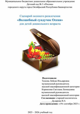 Обложка для материала Сценарий осеннего развлечения "Волшебный сундучок Осени" для детей дошкольного возраста