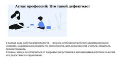 Обложка для материала Атлас профессий: Кто такой дефектолог