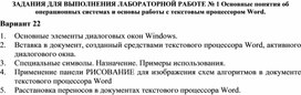 ЗАДАНИЯ ДЛЯ ВЫПОЛНЕНИЯ ЛАБОРАТОРНОЙ РАБОТЕ № 1 Основные понятия об операционных системах и основы работы с текстовым процессором Word