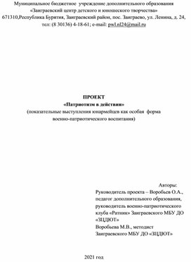 ПРОЕКТ «Патриотизм в действии» (показательные выступления юнармейцев как особая  форма военно-патриотического воспитания)