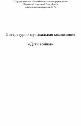 Литературно-музыкальная композиция "Дети войны"