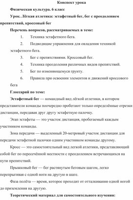 Физическая культура. 6 класс. Теория. Легкая атлетика. Эстафетный бег, бег с преодолением препятствий, кроссовый бег.