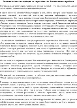 Статья на тему "Биологические экспедиции по окрестностям Вязниковского района"