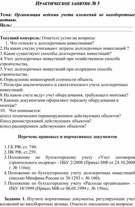 Обложка для материала ПРАКТИЧЕСКОЕ ЗАНЯТИЕ № 5  Тема: Организация ведения учета вложений во внеоборотные активы.