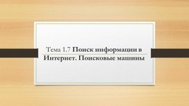 Обложка для материала Тема 1.7 Поиск информации в Интернет. Поисковые машины